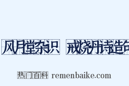风月堂杂识·戒烧丹诗造句是什么意思的图片